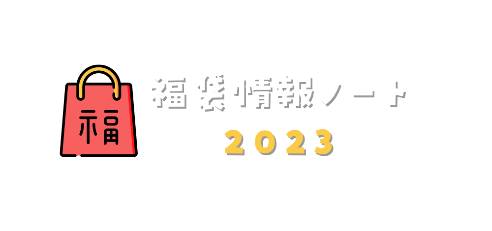 福袋情報ノート