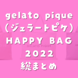 gelato pique(ジェラートピケ)HAPPY BAG 福袋 2022 入手するための総まとめ