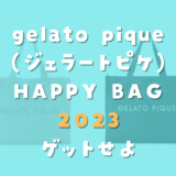 gelato pique(ジェラートピケ)HAPPY BAG 福袋 2023をAmazonで予約しよう