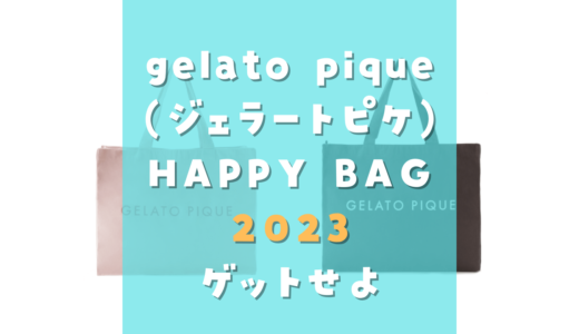 gelato pique(ジェラートピケ)HAPPY BAG 福袋 2023をAmazonで予約しよう
